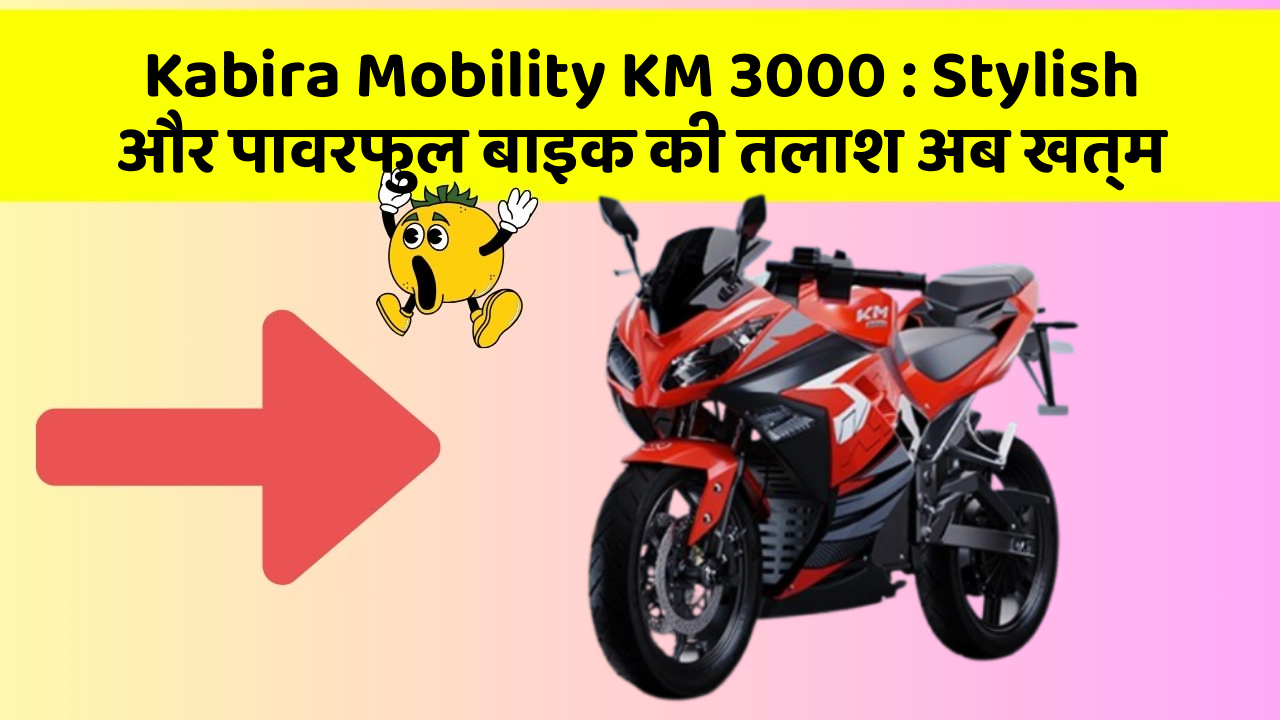 Kabira Mobility KM 3000: Stylish और पावरफुल बाइक की तलाश अब खत्म