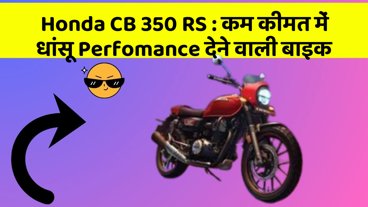 Honda CB 350 RS: कम कीमत में धांसू Perfomance देने वाली बाइक