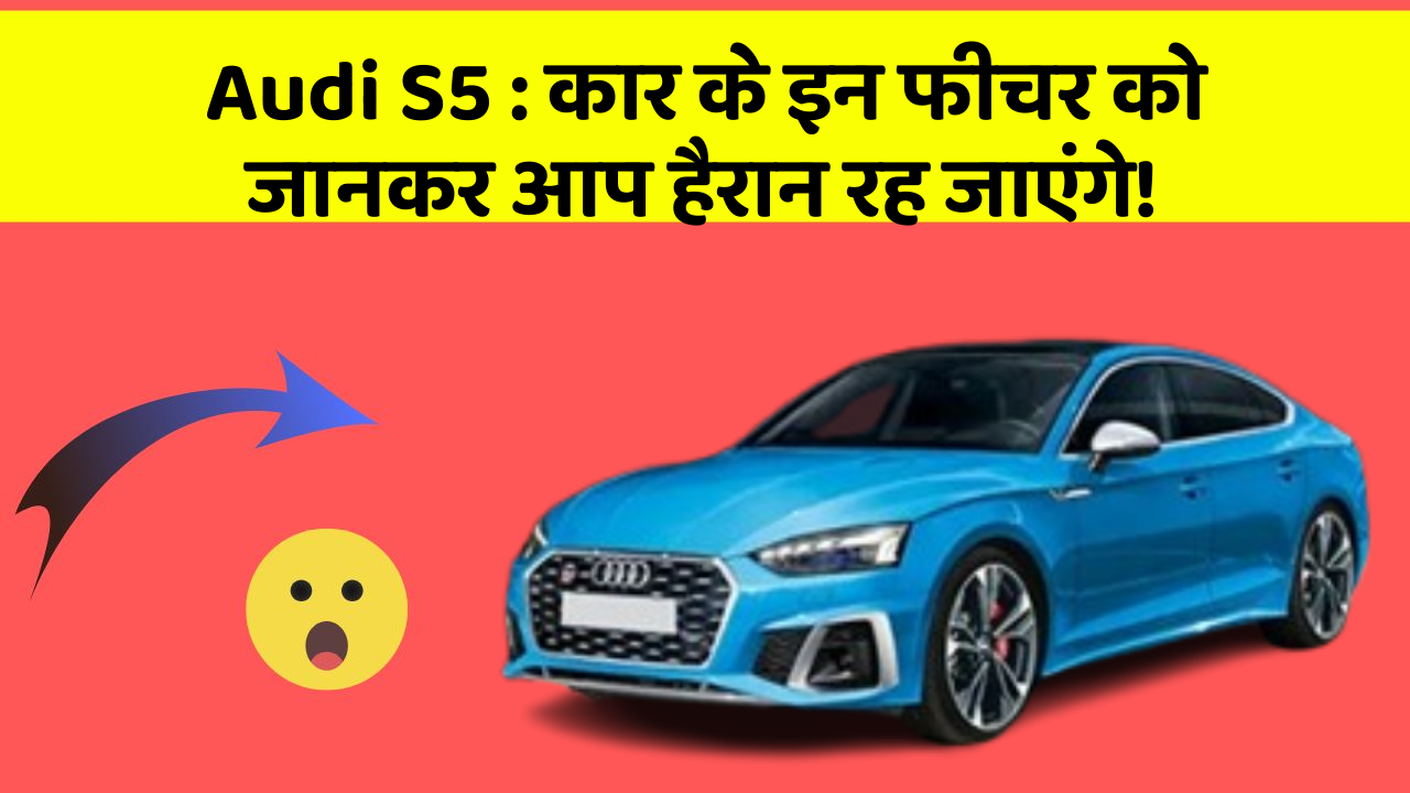 Audi S5: कार के इन फीचर को जानकर आप हैरान रह जाएंगे!