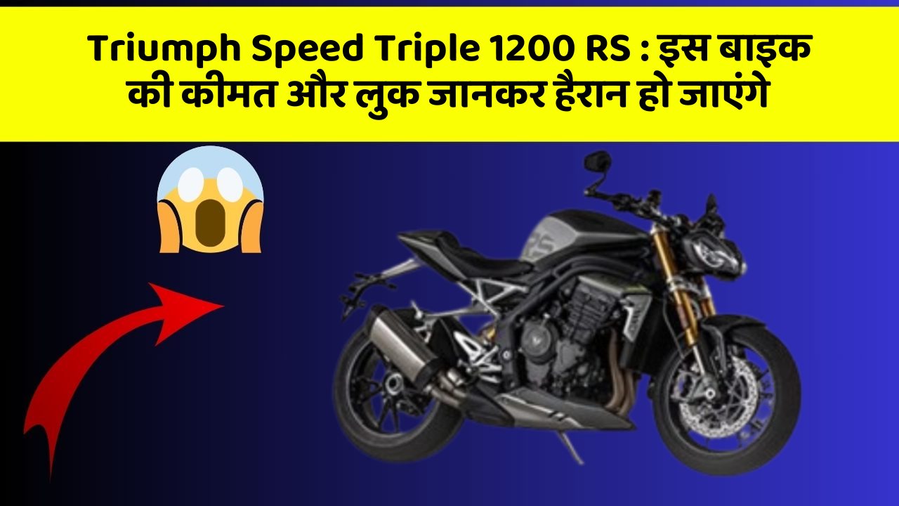 Triumph Speed Triple 1200 RS: इस बाइक की कीमत और लुक जानकर हैरान हो जाएंगे
