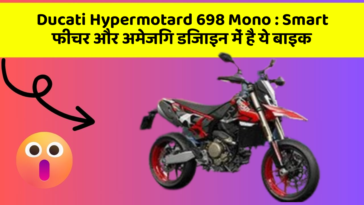 Ducati Hypermotard 698 Mono: Smart फीचर और अमेजिंग डिजाइन में है ये बाइक