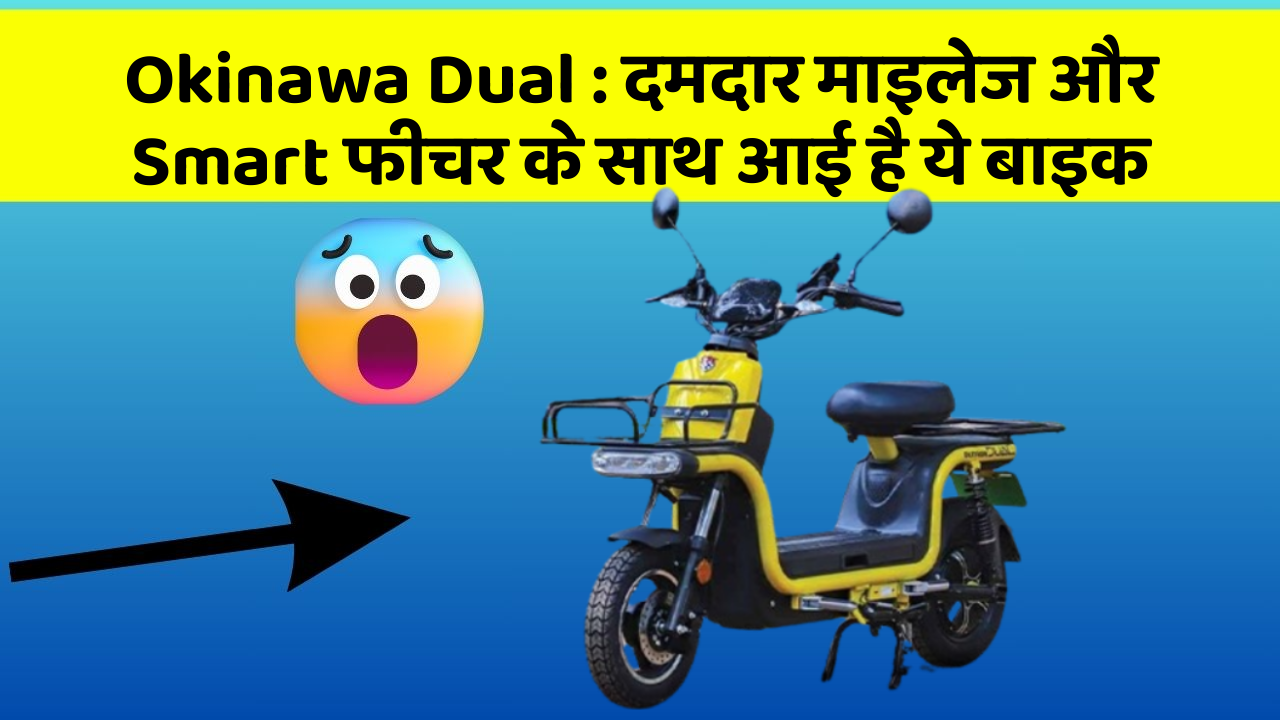 Okinawa Dual: दमदार माइलेज और Smart फीचर के साथ आई है ये बाइक