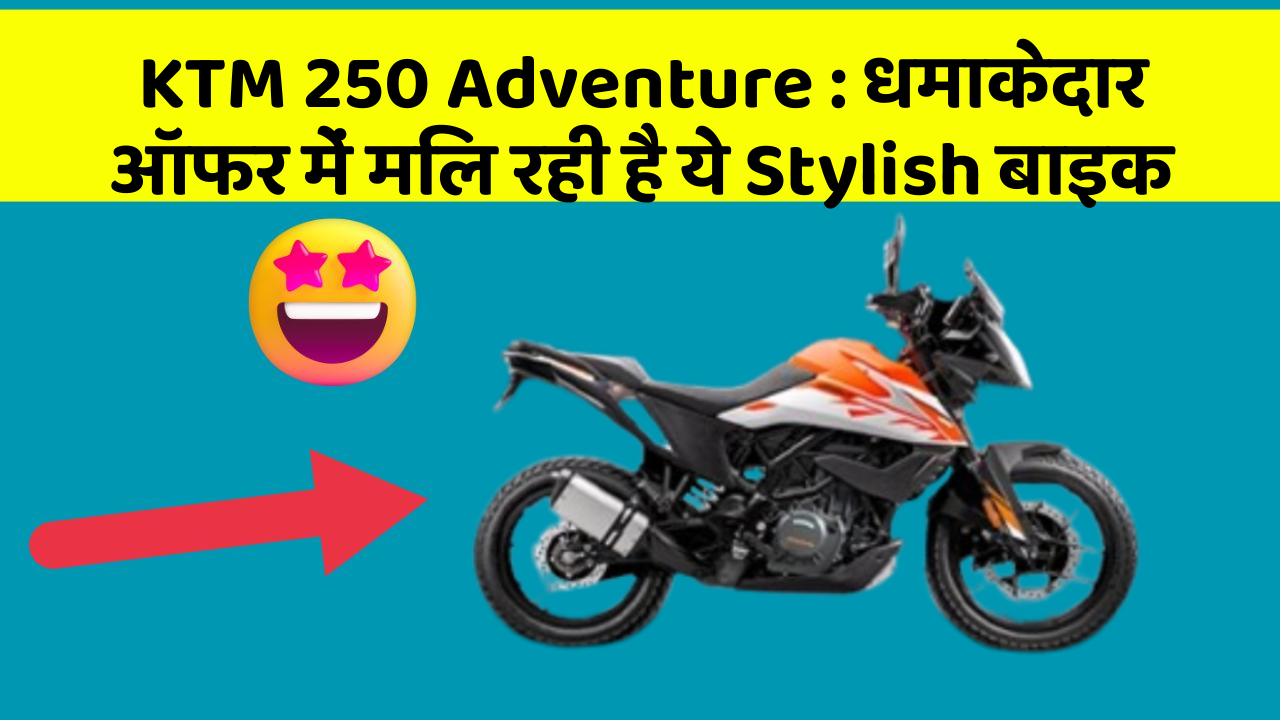 KTM 250 Adventure: धमाकेदार ऑफर में मिल रही है ये Stylish बाइक