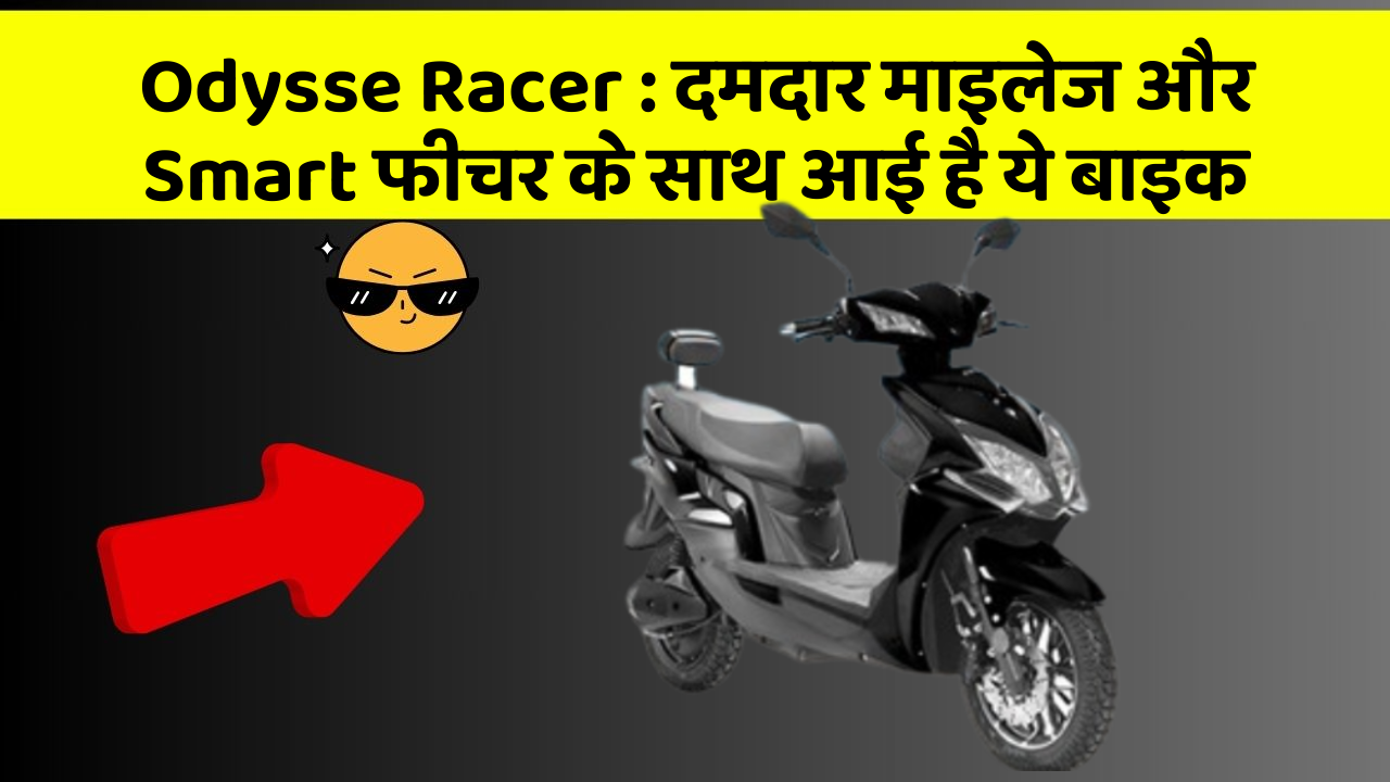 Odysse Racer: दमदार माइलेज और Smart फीचर के साथ आई है ये बाइक