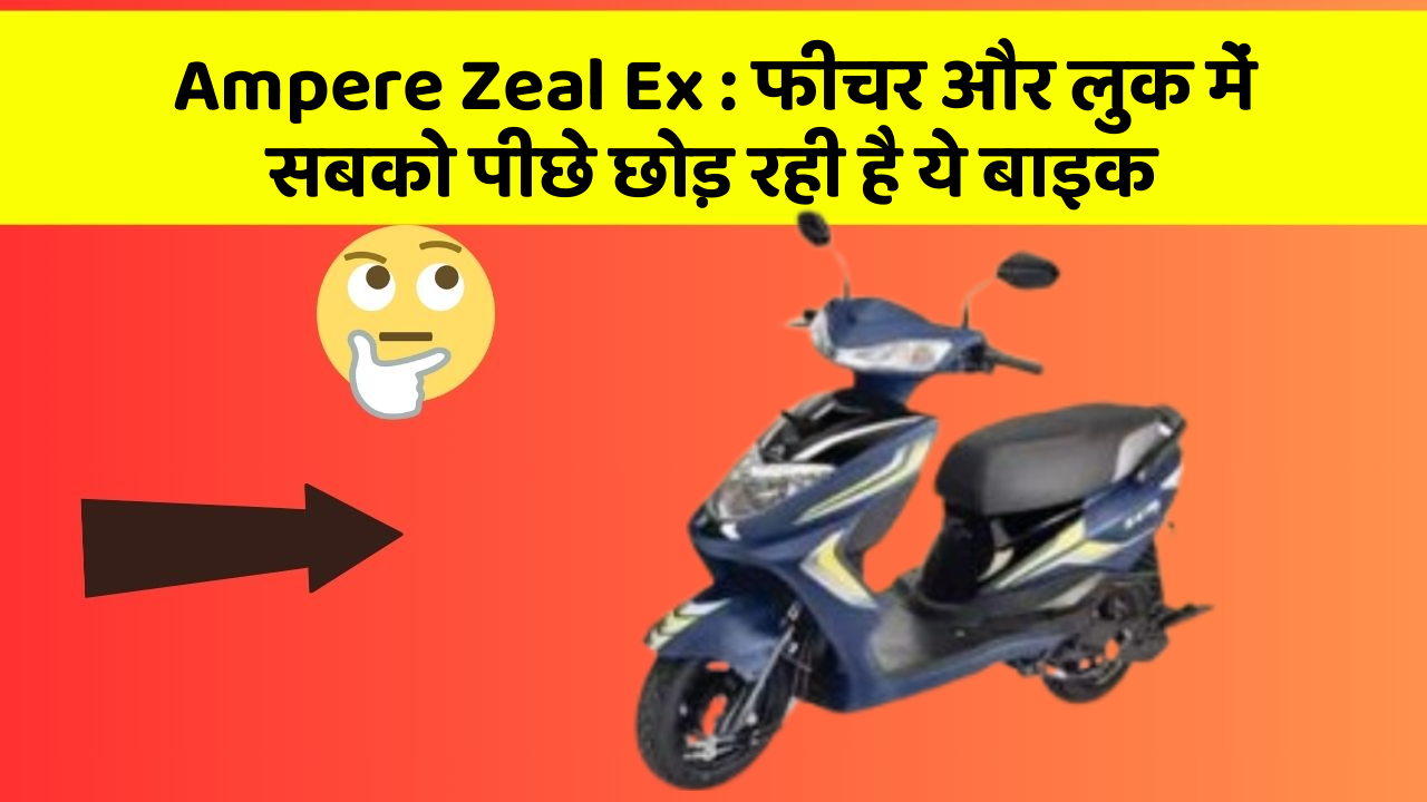 Ampere Zeal Ex: फीचर और लुक में सबको पीछे छोड़ रही है ये बाइक