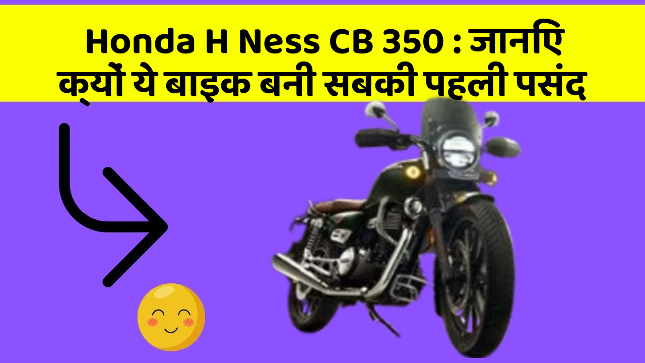 Honda H Ness CB 350: जानिए क्यों ये बाइक बनी सबकी पहली पसंद