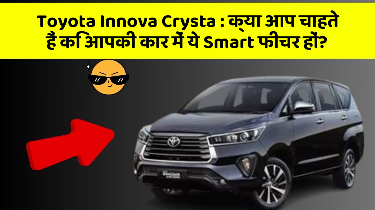 Toyota Innova Crysta: क्या आप चाहते हैं कि आपकी कार में ये Smart फीचर हों?