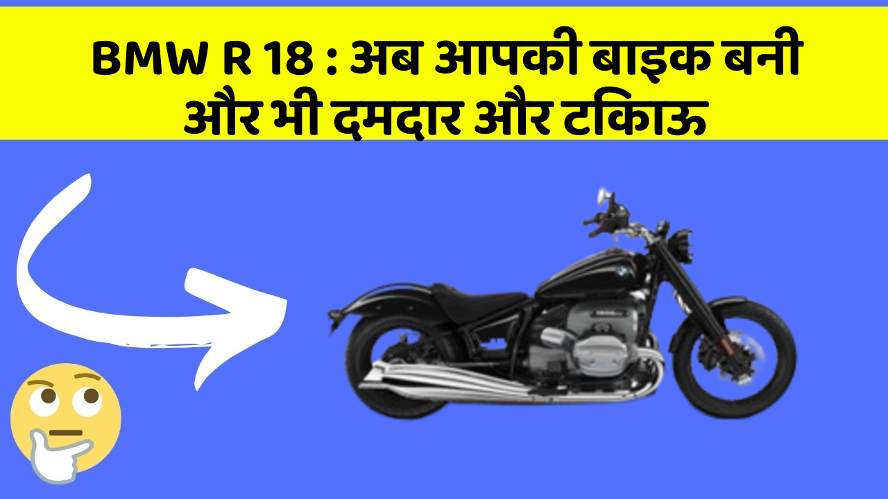BMW R 18: अब आपकी बाइक बनी और भी दमदार और टिकाऊ