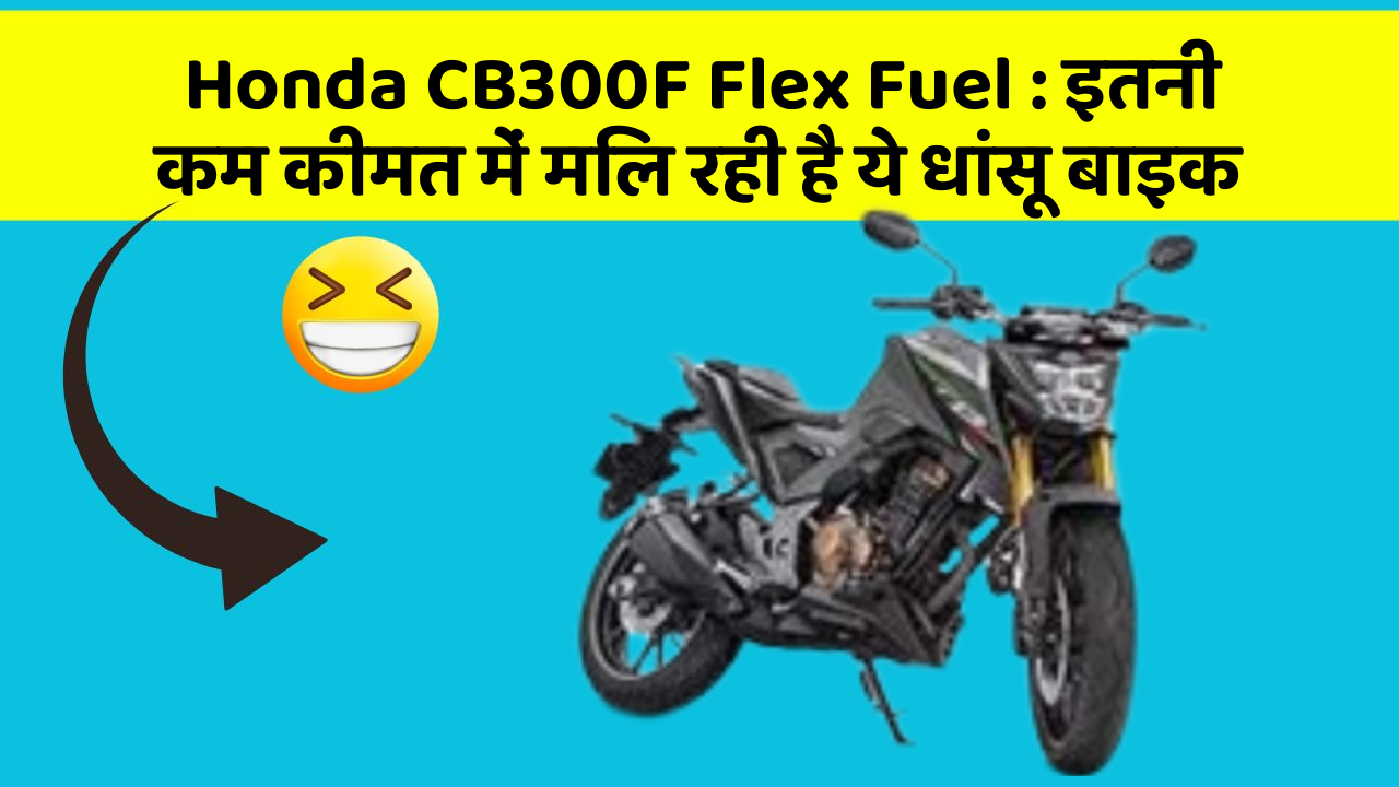 Honda CB300F Flex Fuel: इतनी कम कीमत में मिल रही है ये धांसू बाइक