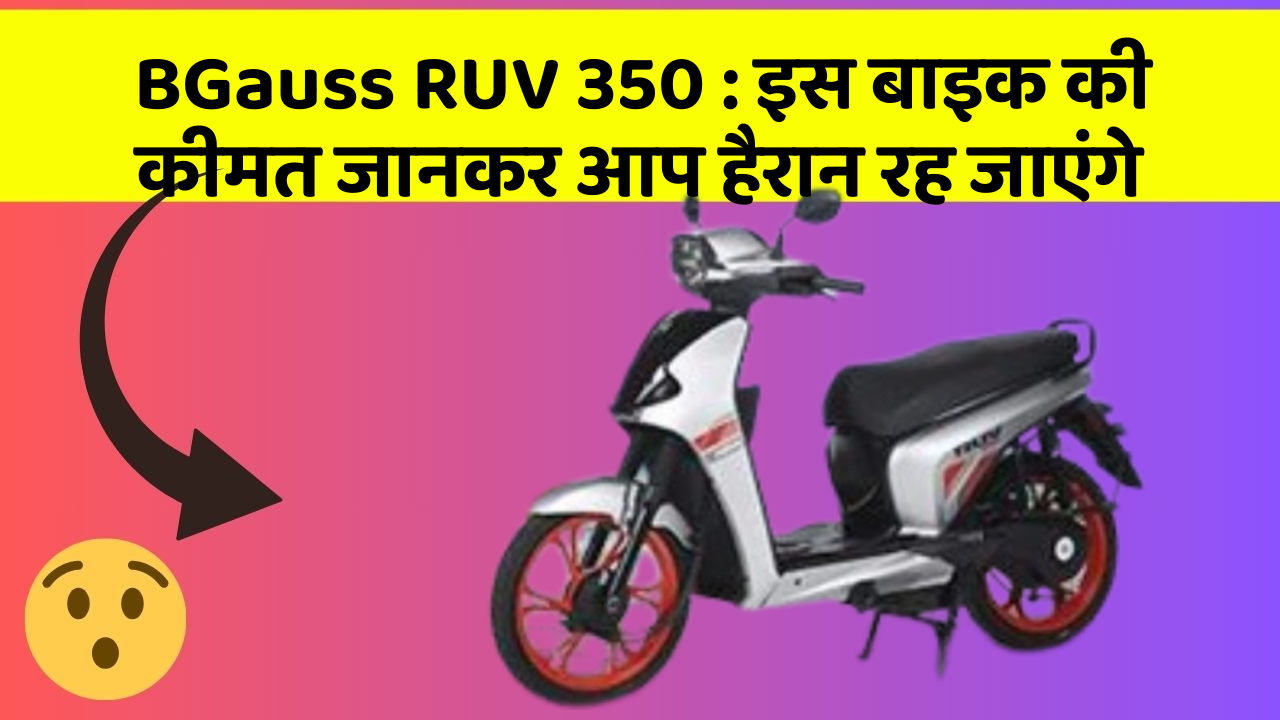 BGauss RUV 350: इस बाइक की कीमत जानकर आप हैरान रह जाएंगे