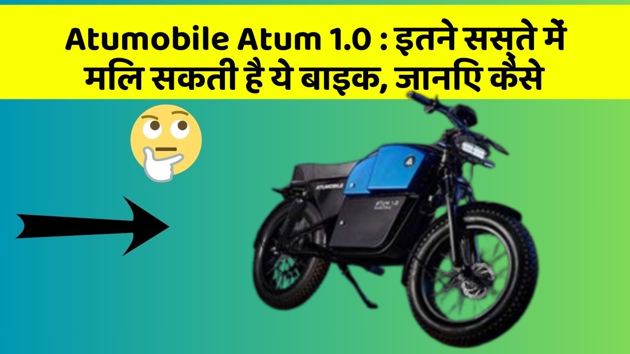 Atumobile Atum 1.0: इतने सस्ते में मिल सकती है ये बाइक, जानिए कैसे