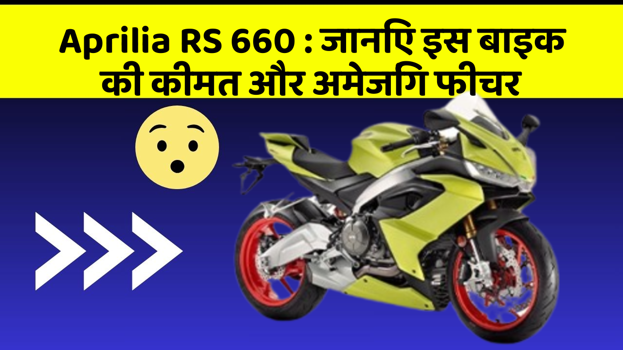 Aprilia RS 660 : जानिए इस बाइक की कीमत और अमेजिंग फीचर