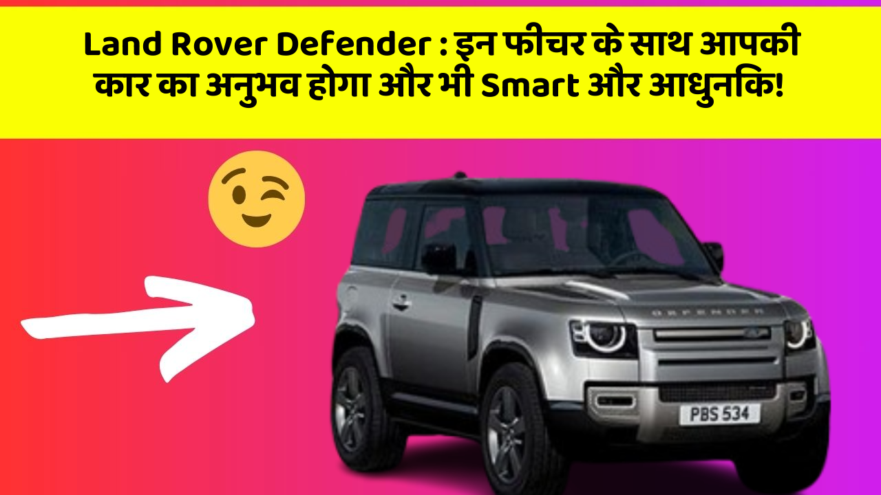 Land Rover Defender: इन फीचर के साथ आपकी कार का अनुभव होगा और भी Smart और आधुनिक!