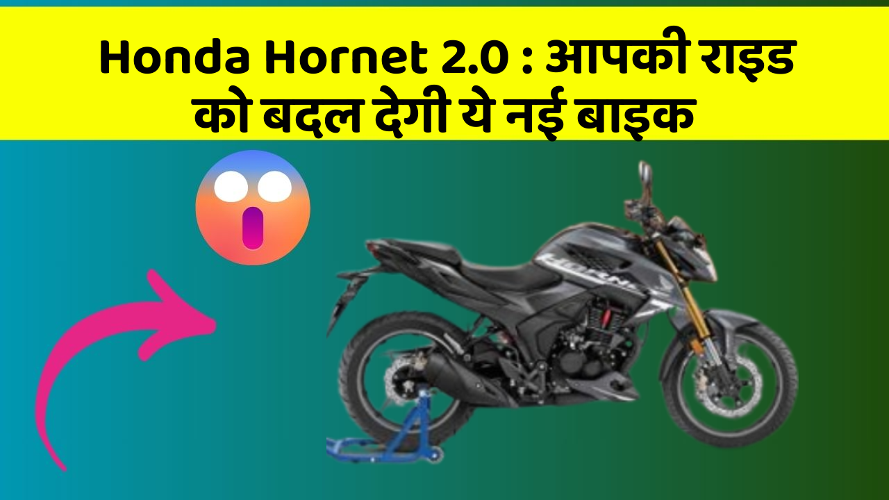 Honda Hornet 2.0 : आपकी राइड को बदल देगी ये नई बाइक