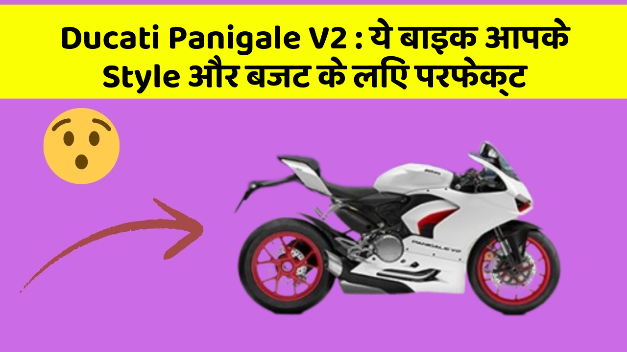 Ducati Panigale V2: ये बाइक आपके Style और बजट के लिए परफेक्ट