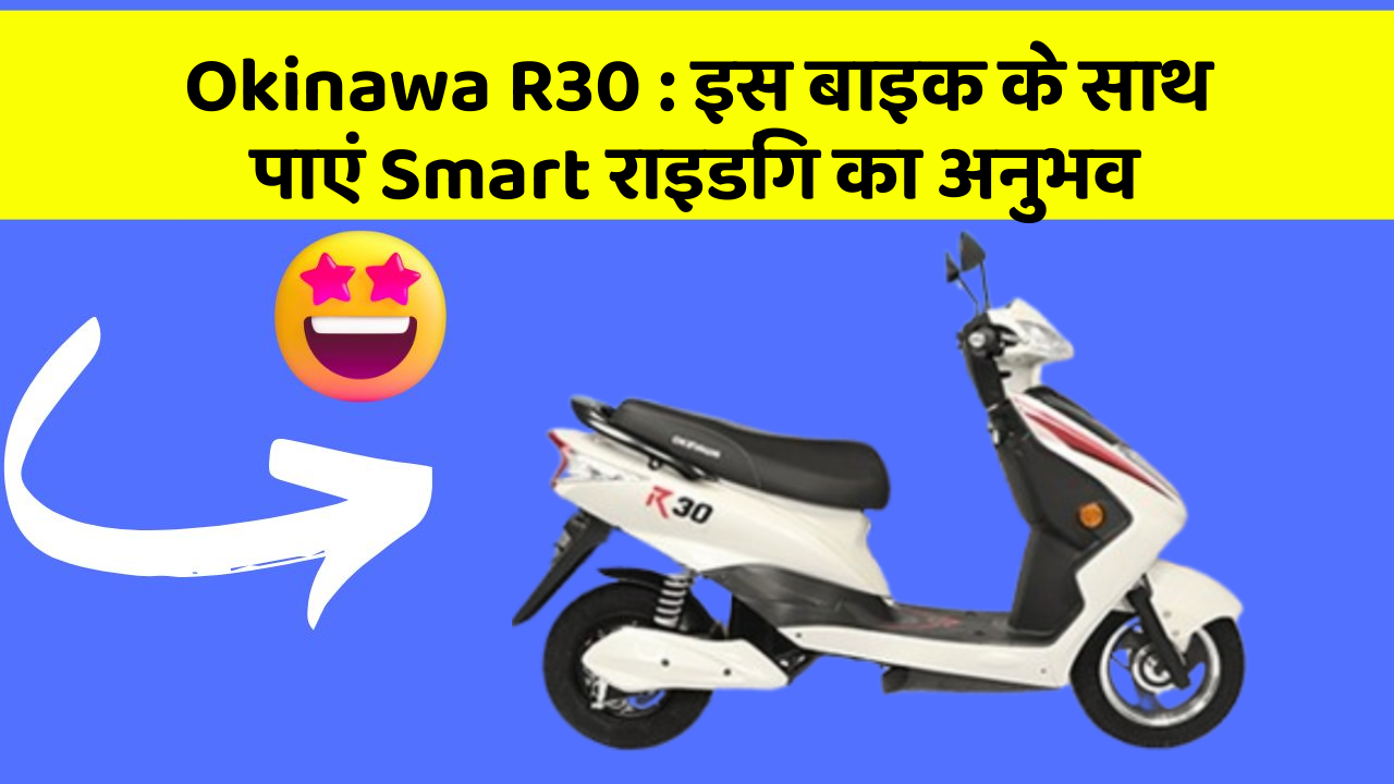 Okinawa R30: इस बाइक के साथ पाएं Smart राइडिंग का अनुभव