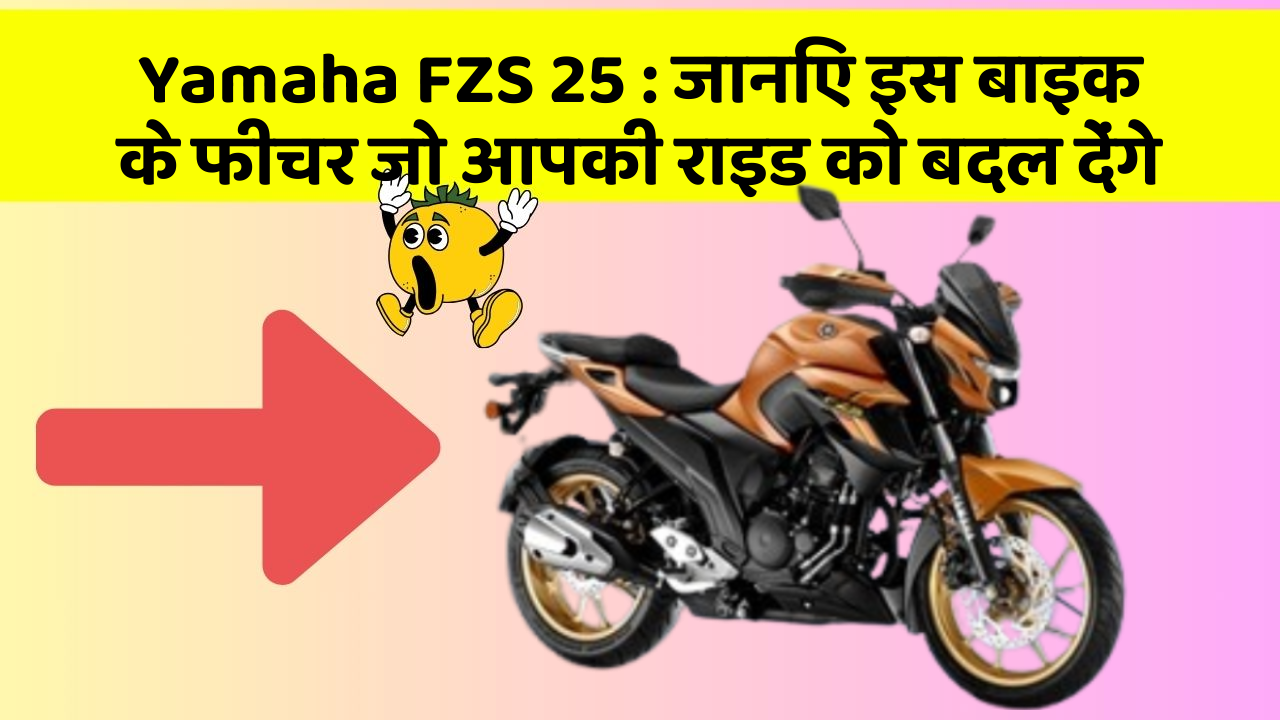 Yamaha FZS 25: जानिए इस बाइक के फीचर जो आपकी राइड को बदल देंगे
