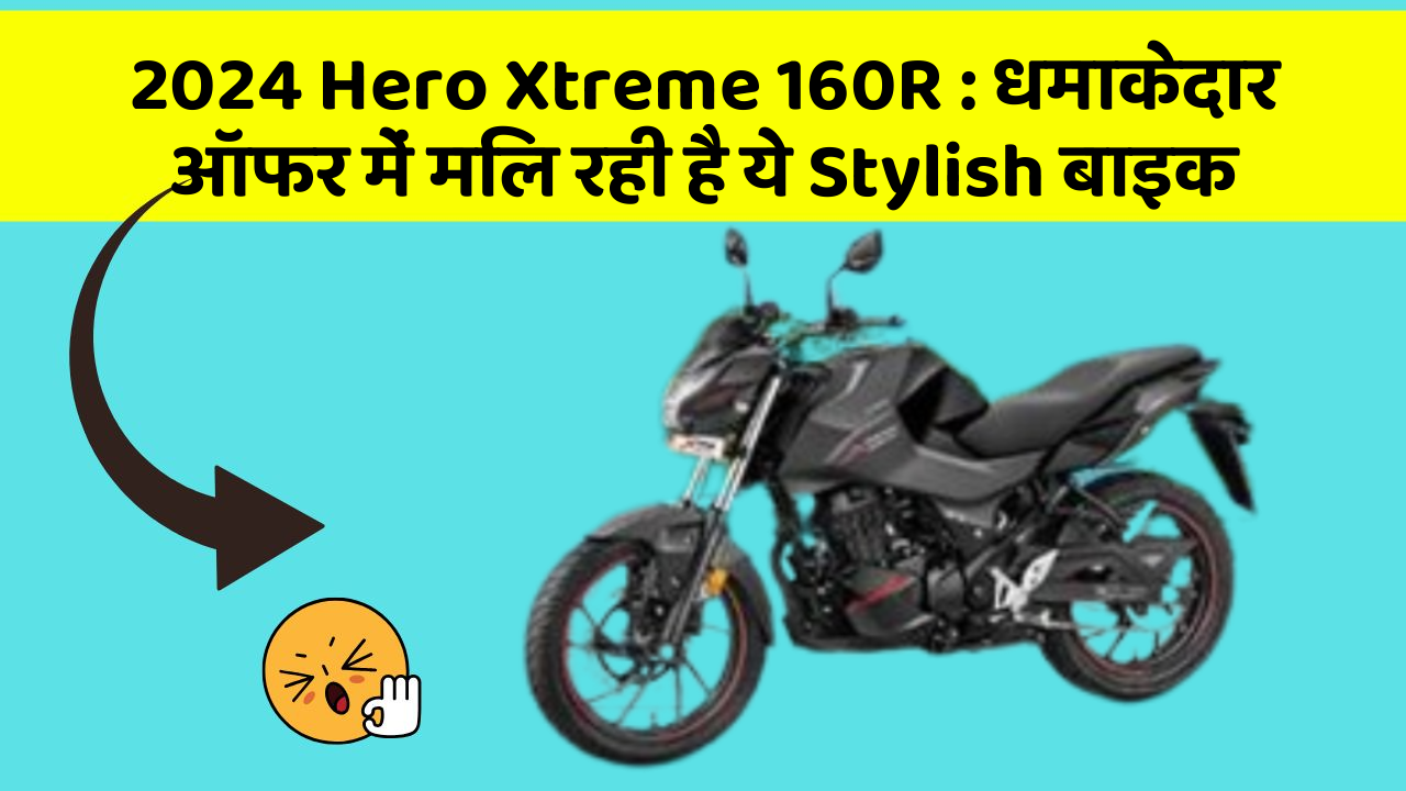 2024 Hero Xtreme 160R: धमाकेदार ऑफर में मिल रही है ये Stylish बाइक
