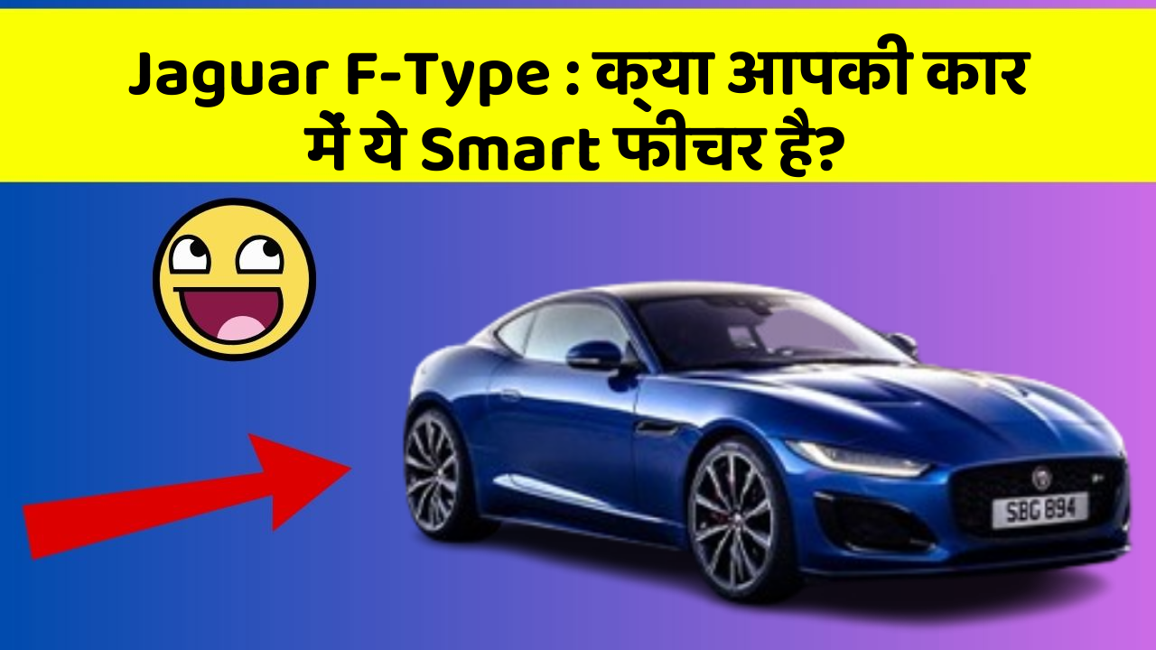 Jaguar F-Type: क्या आपकी कार में ये Smart फीचर है?