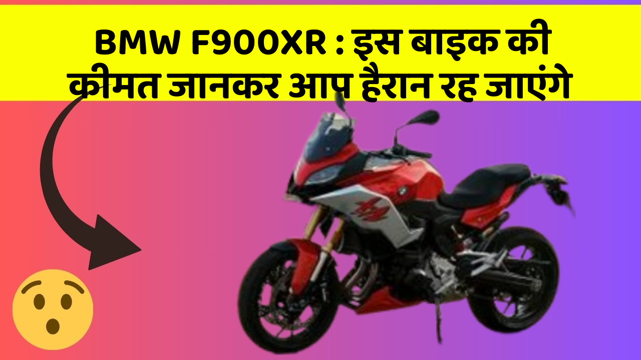 BMW F900XR: इस बाइक की कीमत जानकर आप हैरान रह जाएंगे
