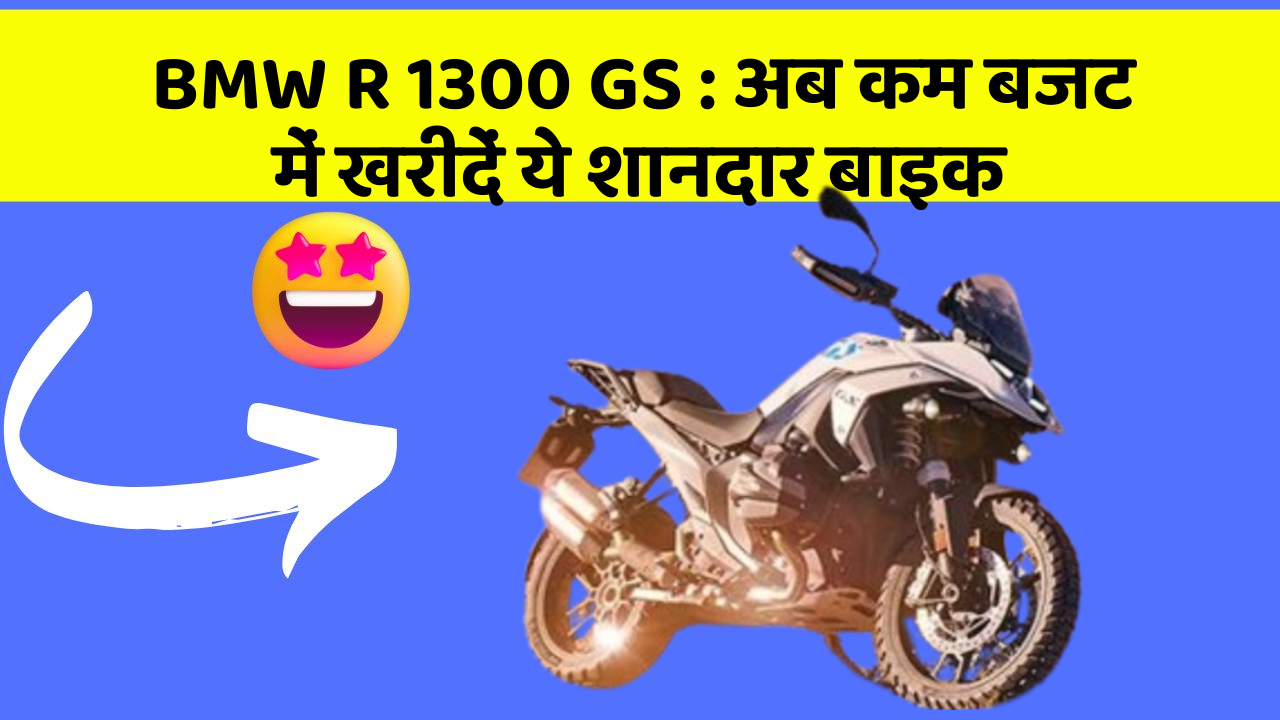 BMW R 1300 GS: अब कम बजट में खरीदें ये शानदार बाइक
