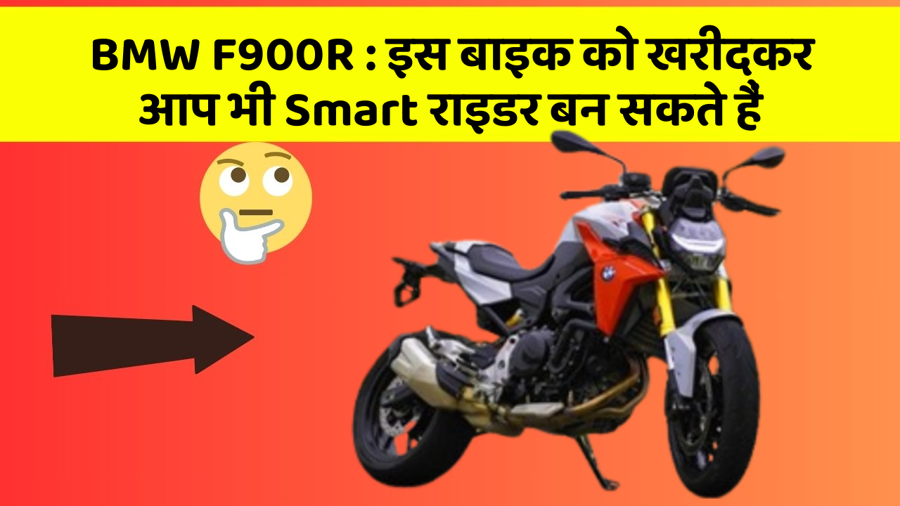 BMW F900R: इस बाइक को खरीदकर आप भी Smart राइडर बन सकते हैं
