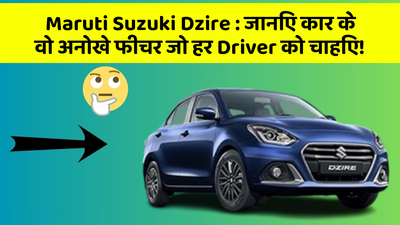 Maruti Suzuki Dzire: जानिए कार के वो अनोखे फीचर जो हर Driver को चाहिए!