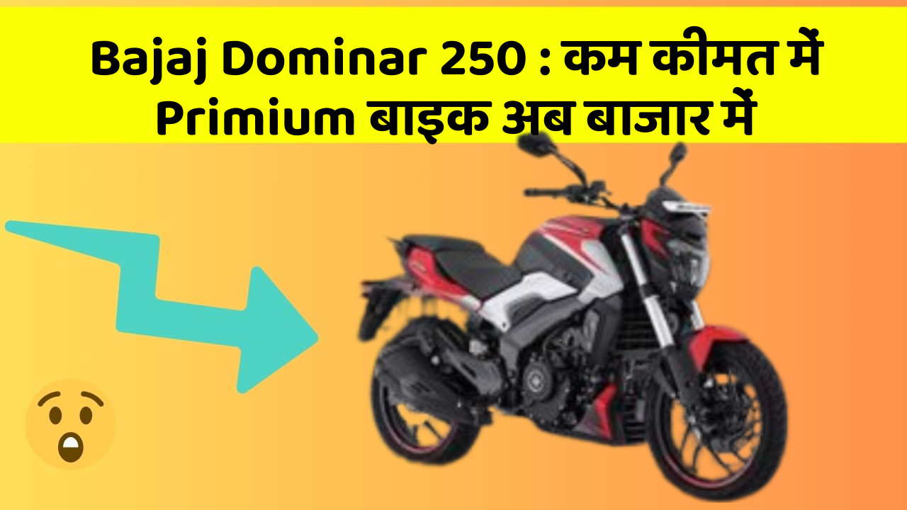 Bajaj Dominar 250: कम कीमत में Primium बाइक अब बाजार में