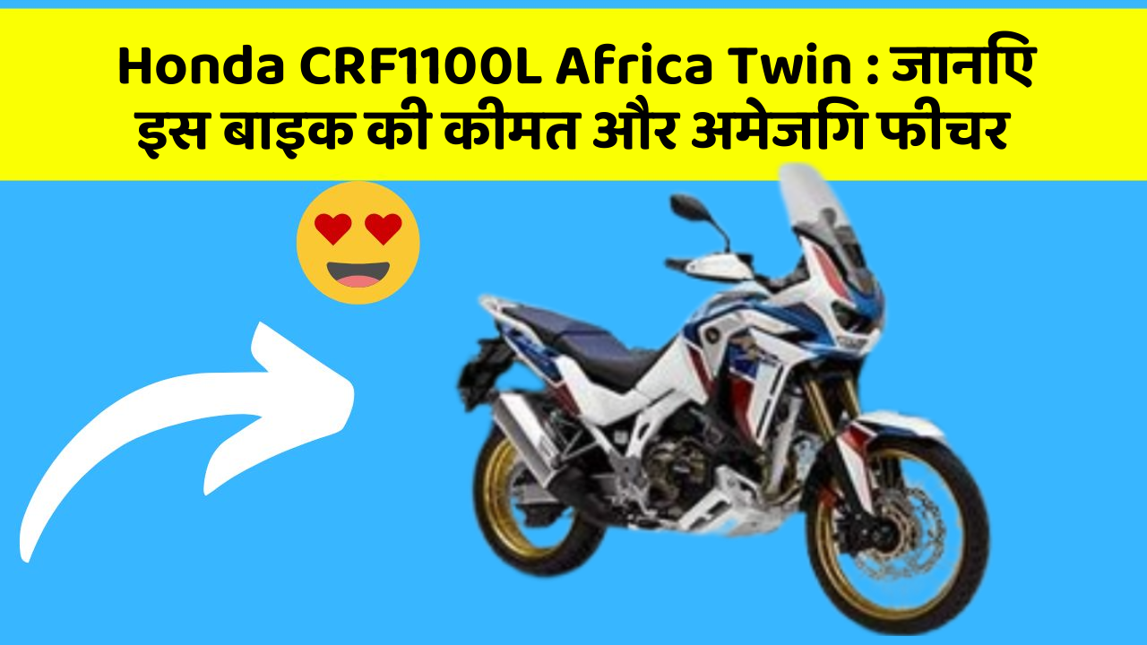 Honda CRF1100L Africa Twin: जानिए इस बाइक की कीमत और अमेजिंग फीचर