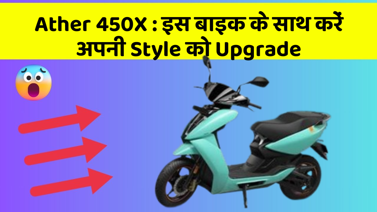 Ather 450X: इस बाइक के साथ करें अपनी Style को Upgrade