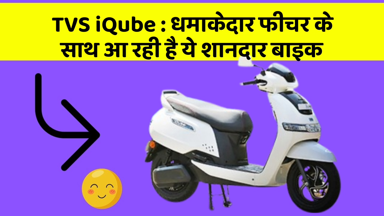 TVS iQube: धमाकेदार फीचर के साथ आ रही है ये शानदार बाइक