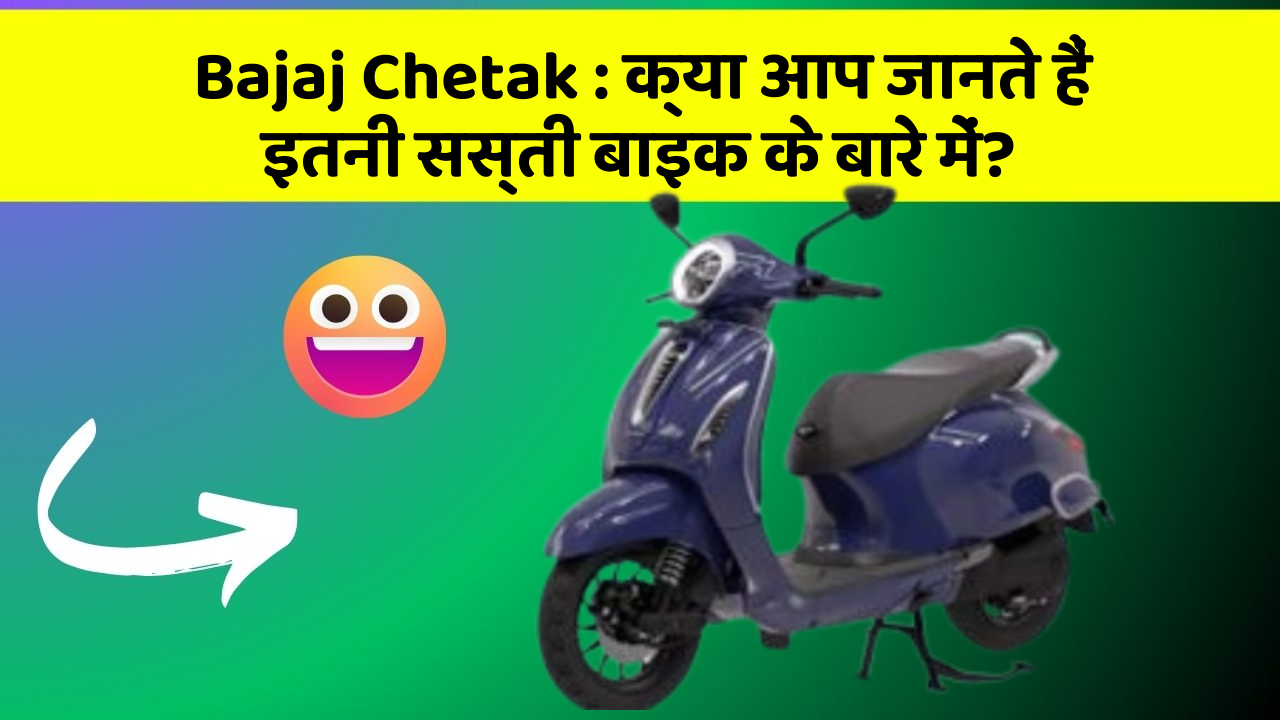 Bajaj Chetak:क्या आप जानते हैं इतनी सस्ती बाइक के बारे में?