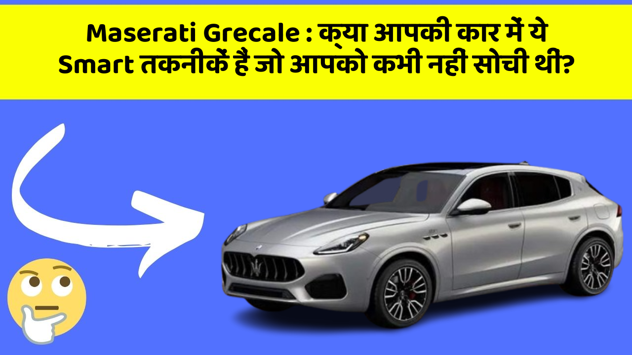 Maserati Grecale : क्या आपकी कार में ये Smart तकनीकें हैं जो आपको कभी नहीं सोची थीं?