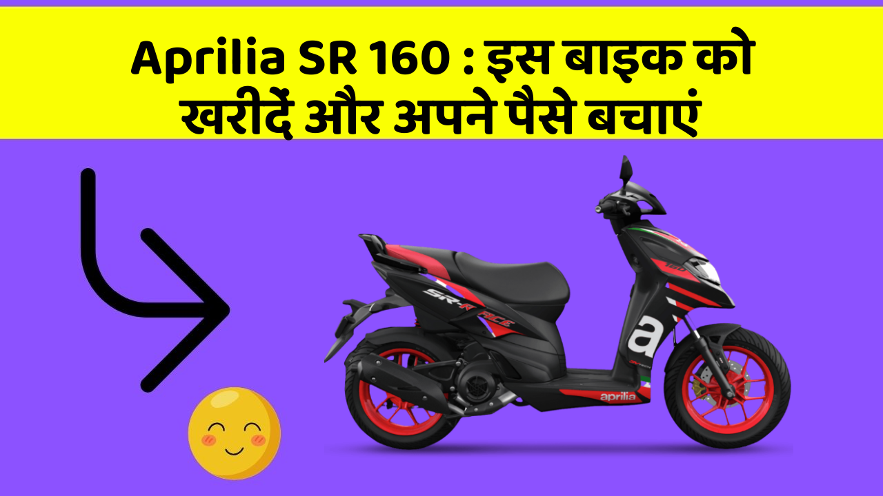 Aprilia SR 160: इस बाइक को खरीदें और अपने पैसे बचाएं