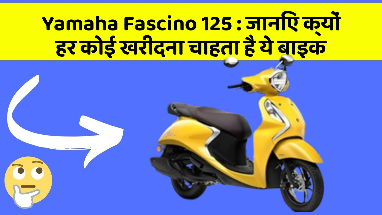 Yamaha Fascino 125 : जानिए क्यों हर कोई खरीदना चाहता है ये बाइक