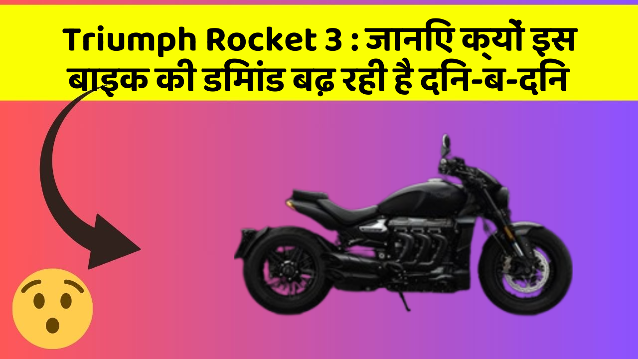 Triumph Rocket 3: जानिए क्यों इस बाइक की डिमांड बढ़ रही है दिन-ब-दिन