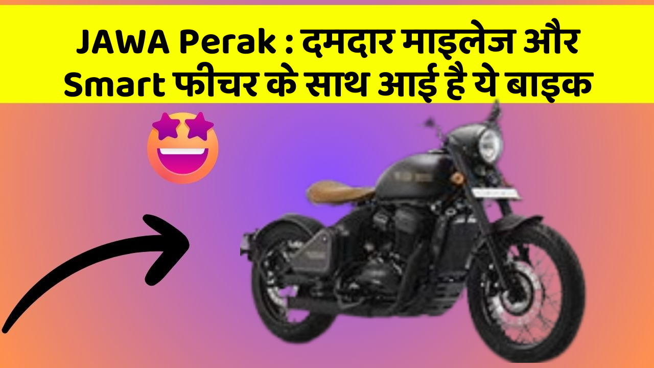 JAWA Perak: दमदार माइलेज और Smart फीचर के साथ आई है ये बाइक