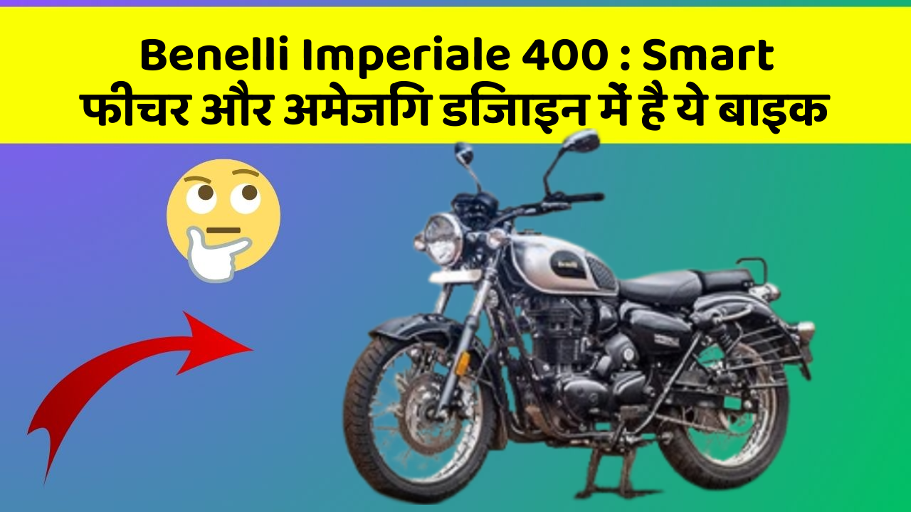 Benelli Imperiale 400: Smart फीचर और अमेजिंग डिजाइन में है ये बाइक