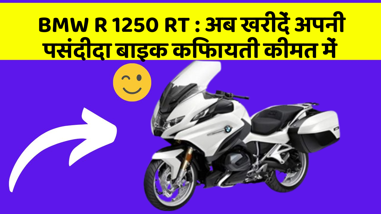 BMW R 1250 RT: अब खरीदें अपनी पसंदीदा बाइक किफायती कीमत में