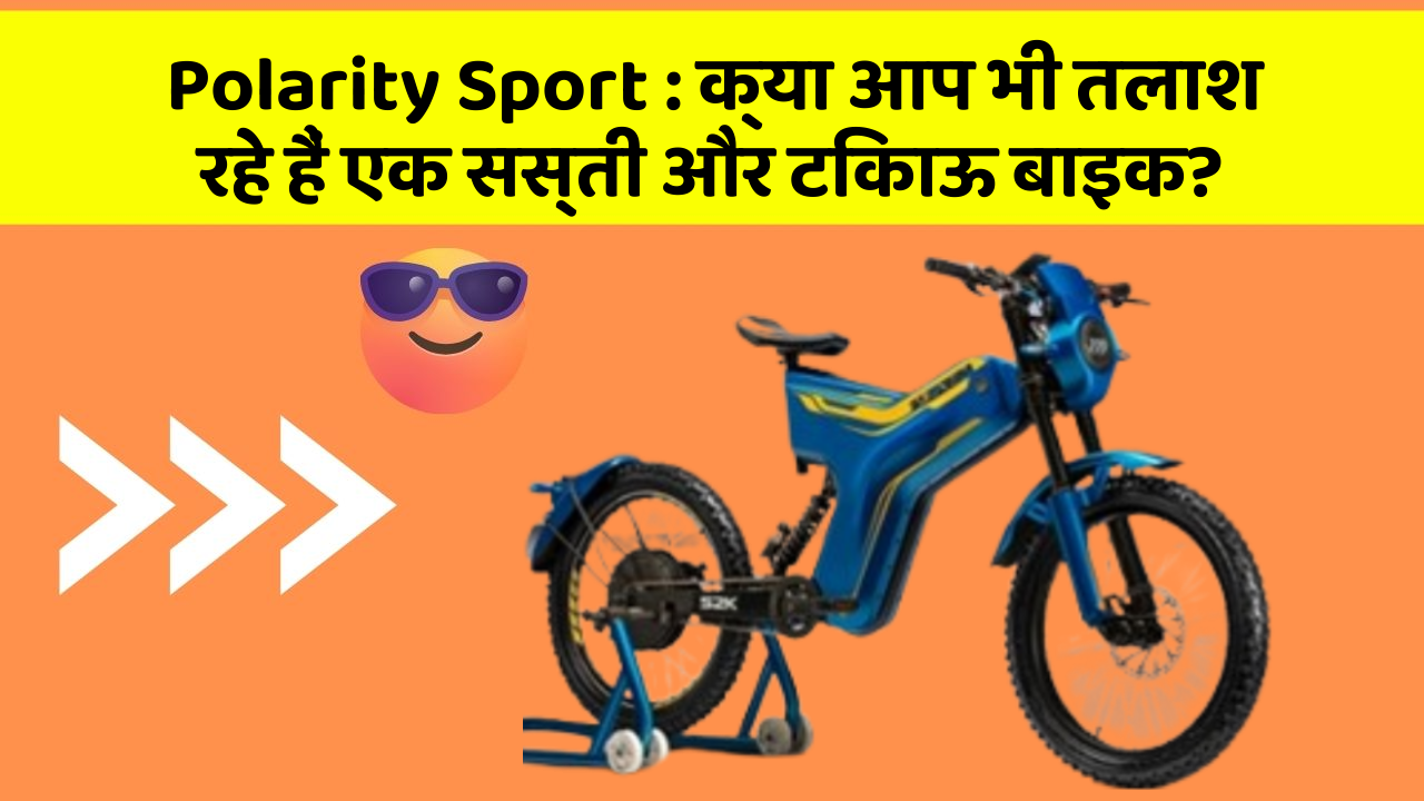 Polarity Sport: क्या आप भी तलाश रहे हैं एक सस्ती और टिकाऊ बाइक?