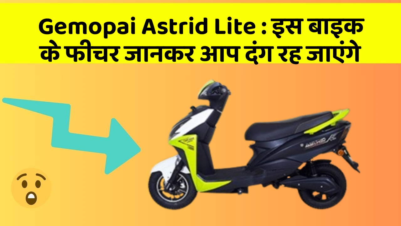 Gemopai Astrid Lite: इस बाइक के फीचर जानकर आप दंग रह जाएंगे