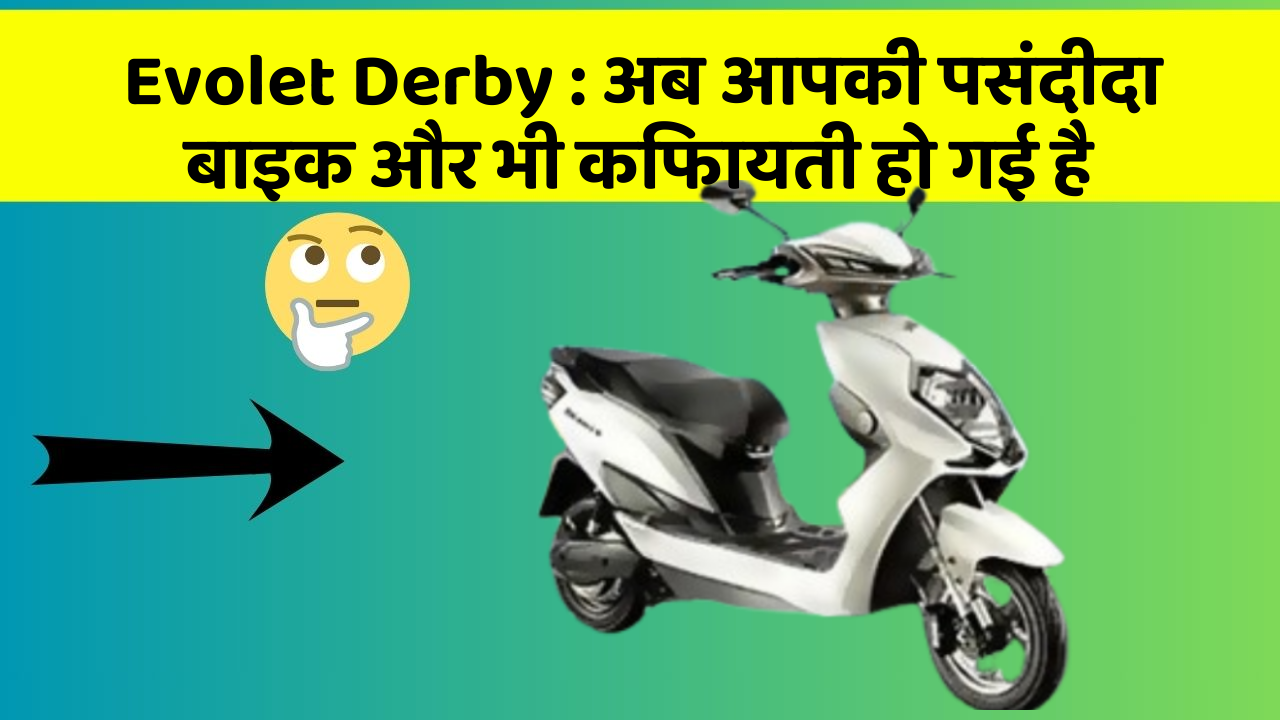 Evolet Derby: अब आपकी पसंदीदा बाइक और भी किफायती हो गई है