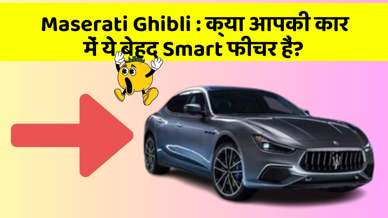 Maserati Ghibli: क्या आपकी कार में ये बेहद Smart फीचर हैं?