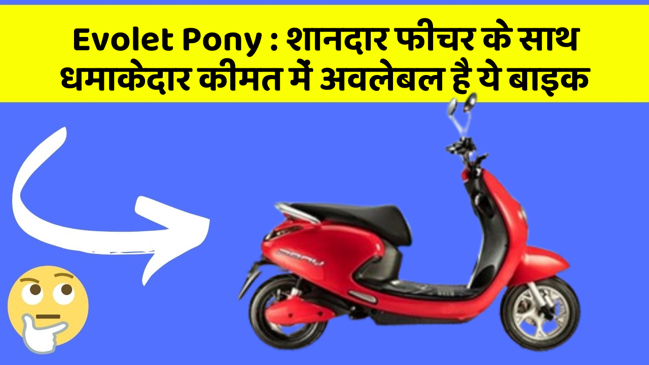 Evolet Pony: शानदार फीचर के साथ धमाकेदार कीमत में अवलेबल है ये बाइक