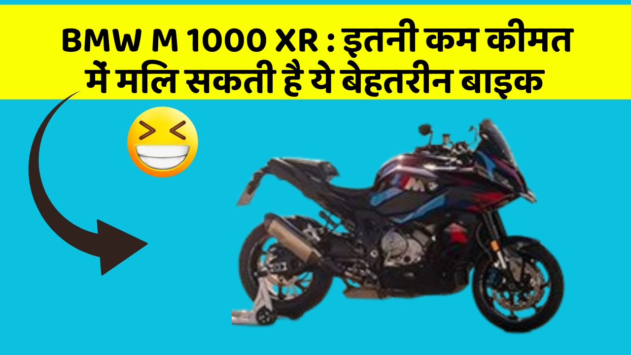 BMW M 1000 XR : इतनी कम कीमत में मिल सकती है ये बेहतरीन बाइक