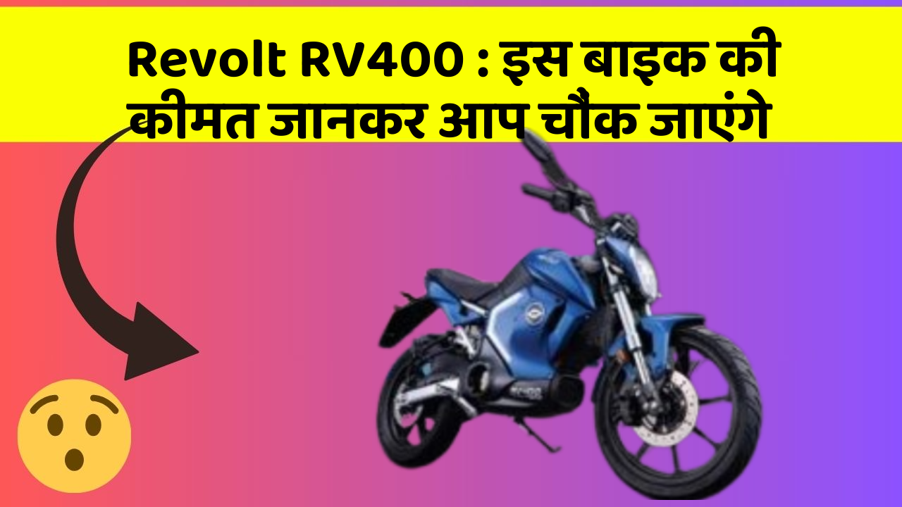 Revolt RV400 : इस बाइक की कीमत जानकर आप चौंक जाएंगे