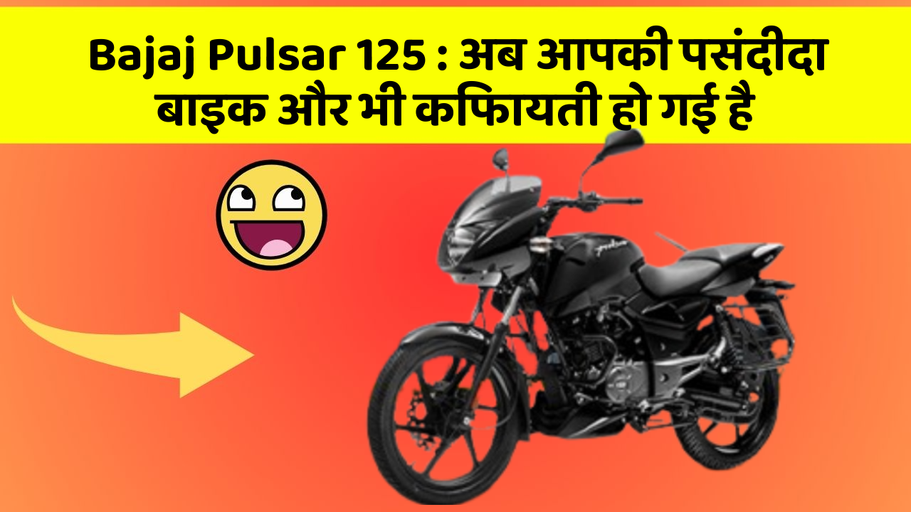 Bajaj Pulsar 125: अब आपकी पसंदीदा बाइक और भी किफायती हो गई है