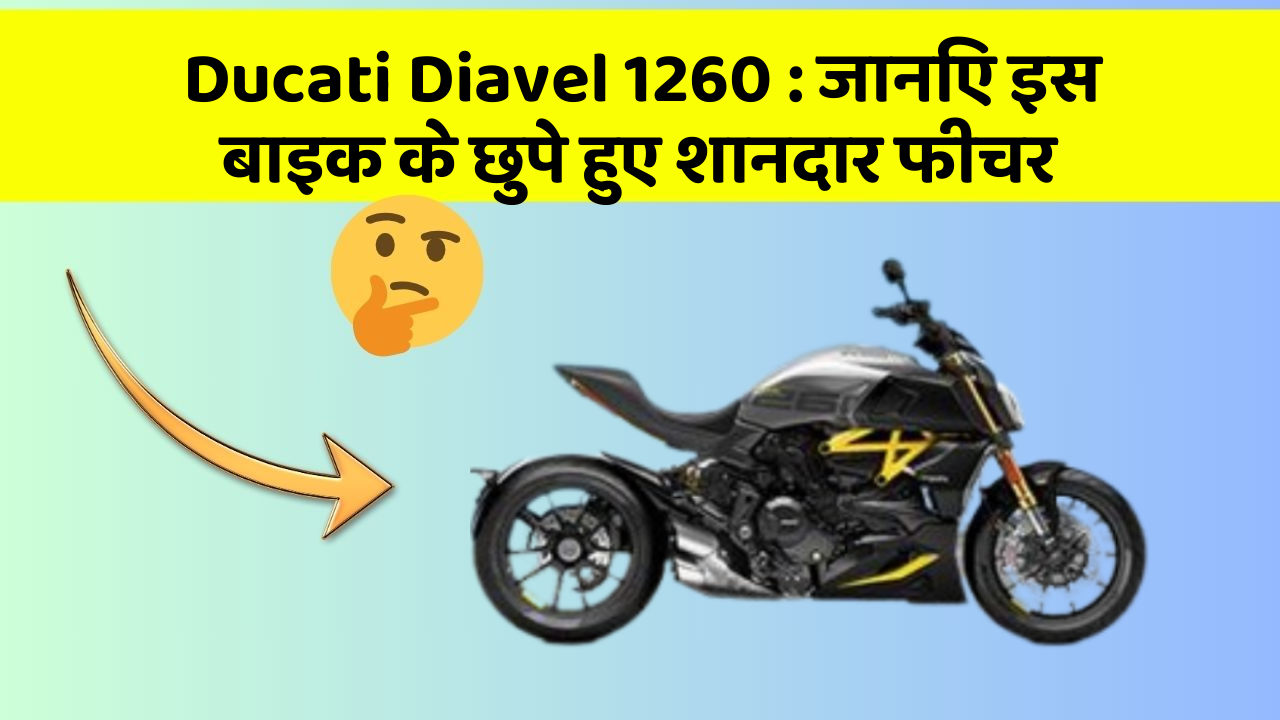 Ducati Diavel 1260: जानिए इस बाइक के छुपे हुए शानदार फीचर