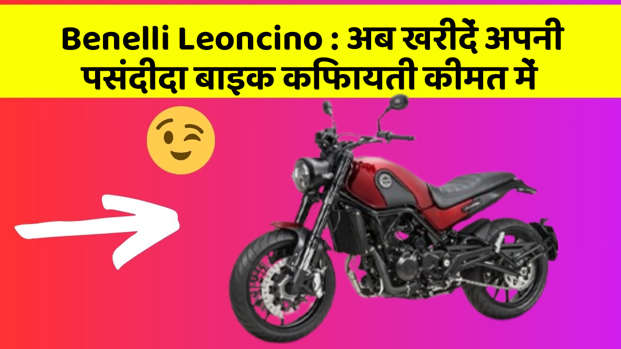Benelli Leoncino : अब खरीदें अपनी पसंदीदा बाइक किफायती कीमत में