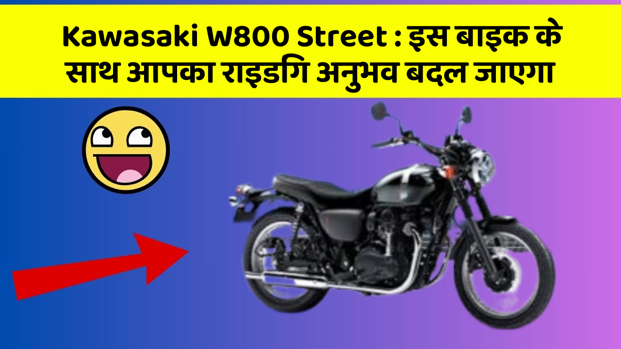 Kawasaki W800 Street: इस बाइक के साथ आपका राइडिंग अनुभव बदल जाएगा